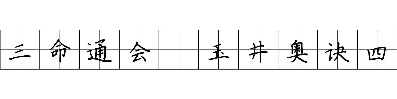 三命通会 玉井奥诀四